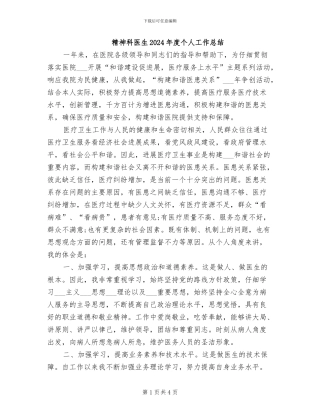 精神科医生2024年度个人工作总结