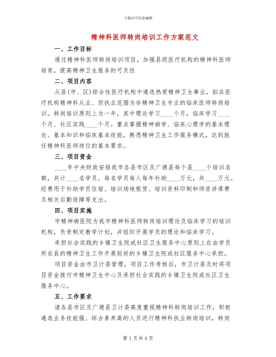 精神科医师转岗培训工作方案范文_第1页