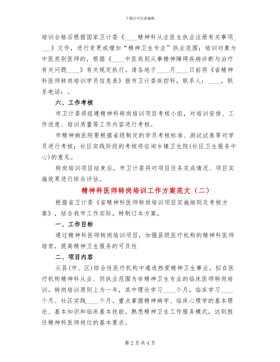 精神科医师转岗培训工作方案范文_第2页