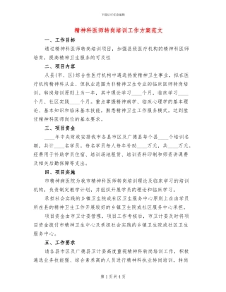 精神科医师转岗培训工作方案范文