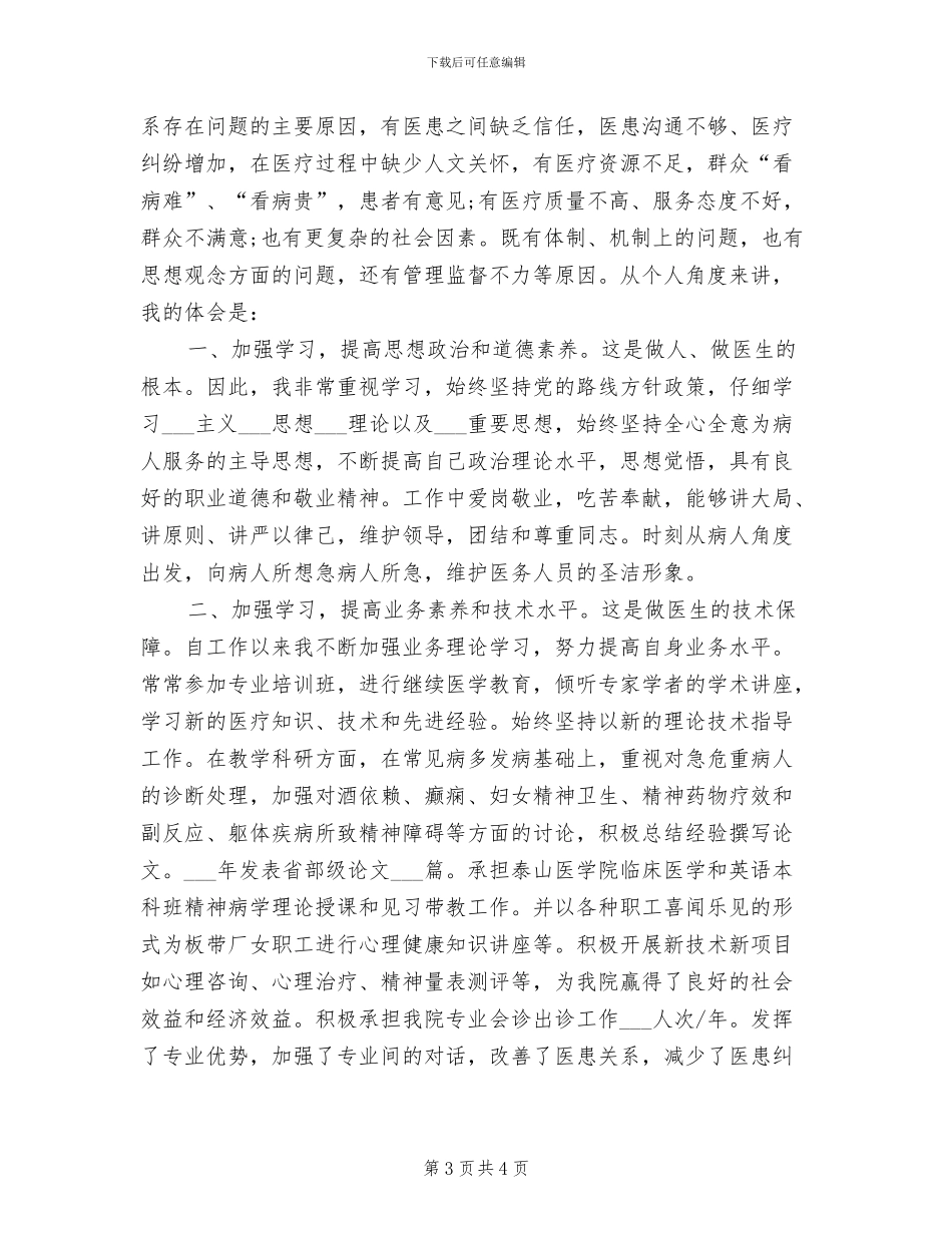 精神科医生2024年终工作总结_第3页