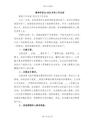 精神科医生2024年终工作总结