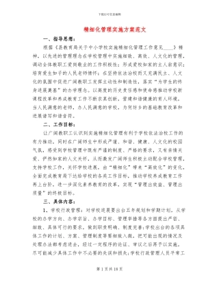 精细化管理实施方案范文