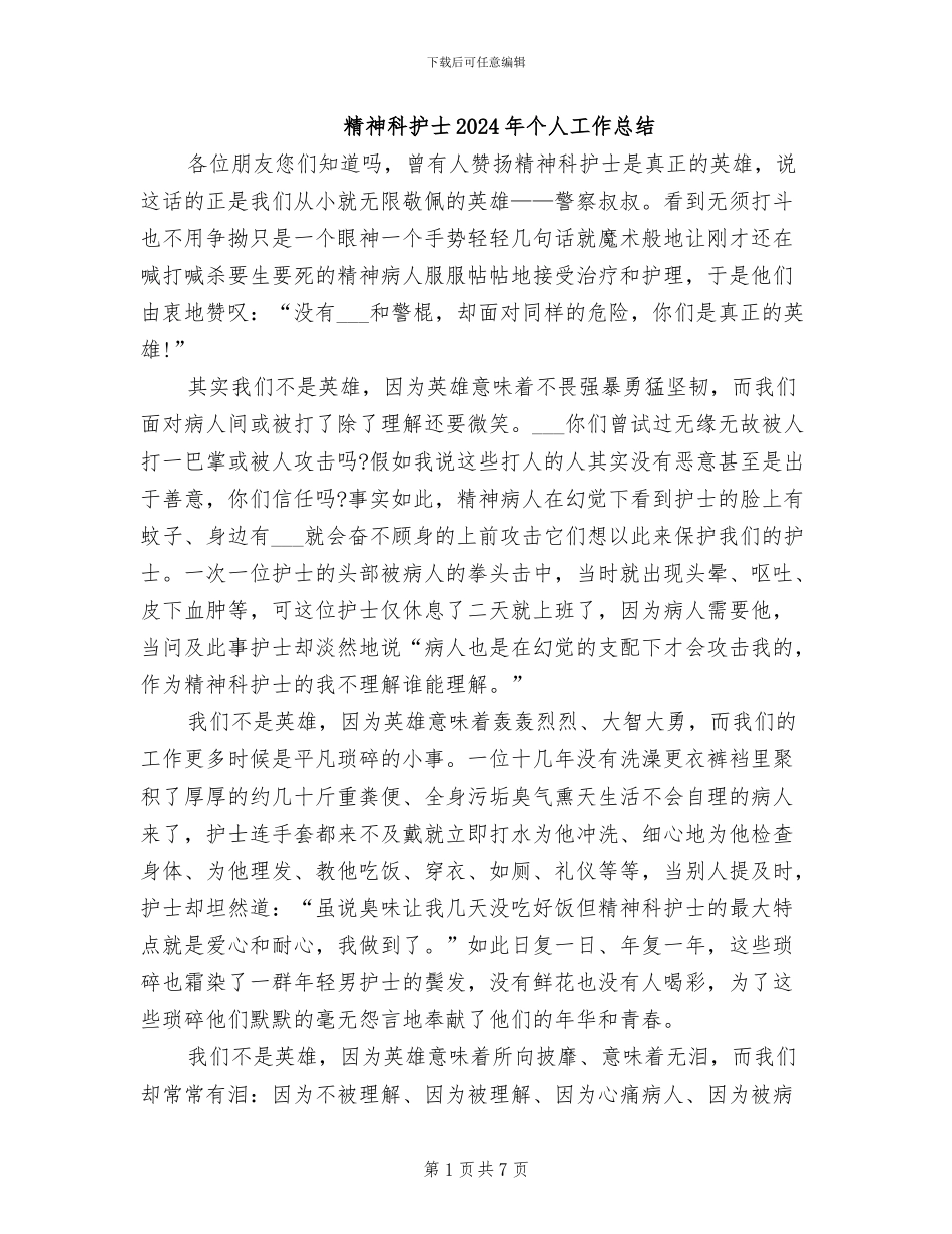 精神科护士2024年个人工作总结_第1页