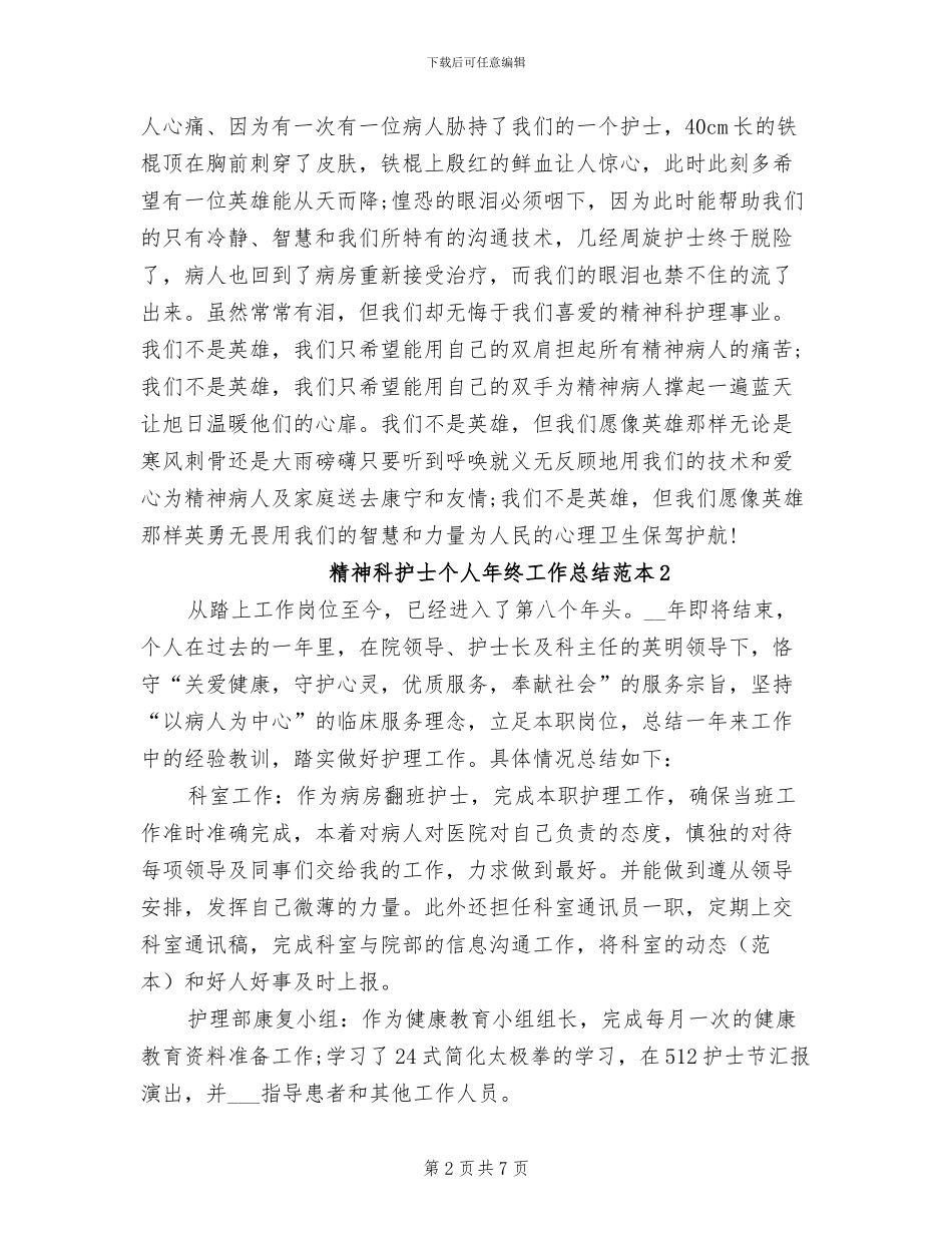 精神科护士2024年个人工作总结_第2页