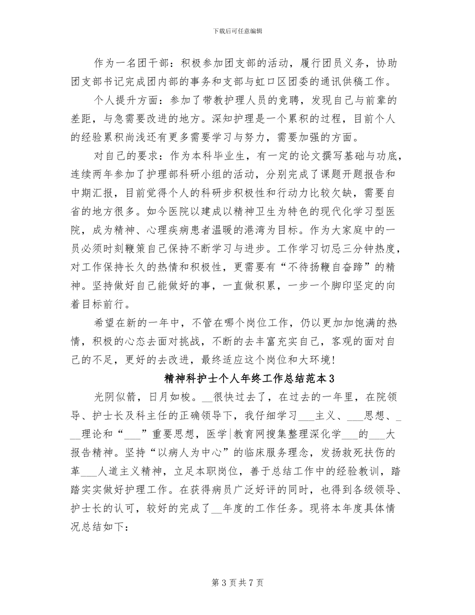 精神科护士2024年个人工作总结_第3页