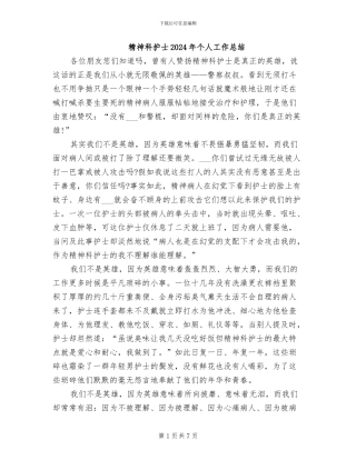 精神科护士2024年个人工作总结