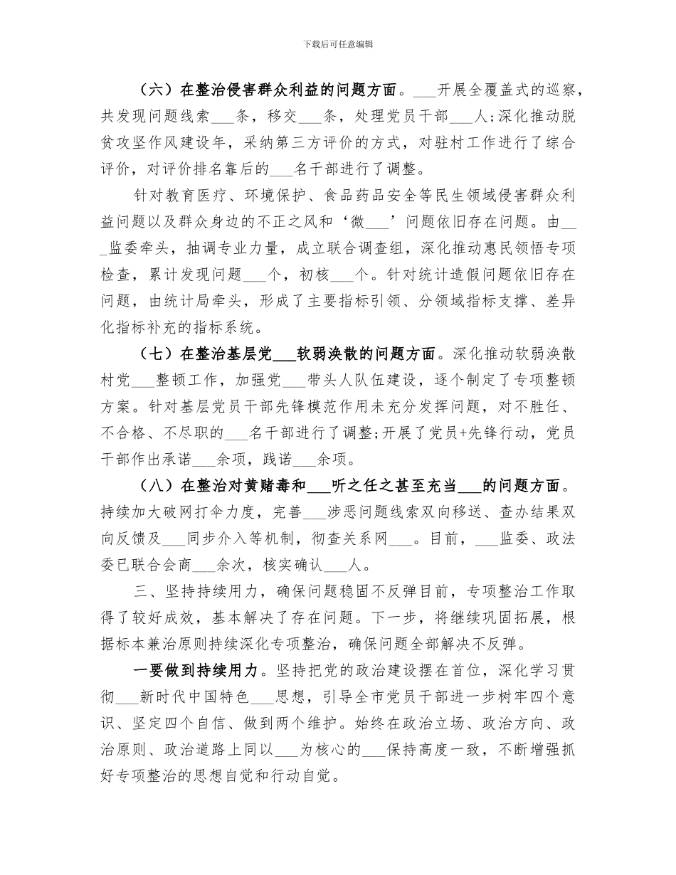 精选2024主题教育专项整治工作情况总结_第3页