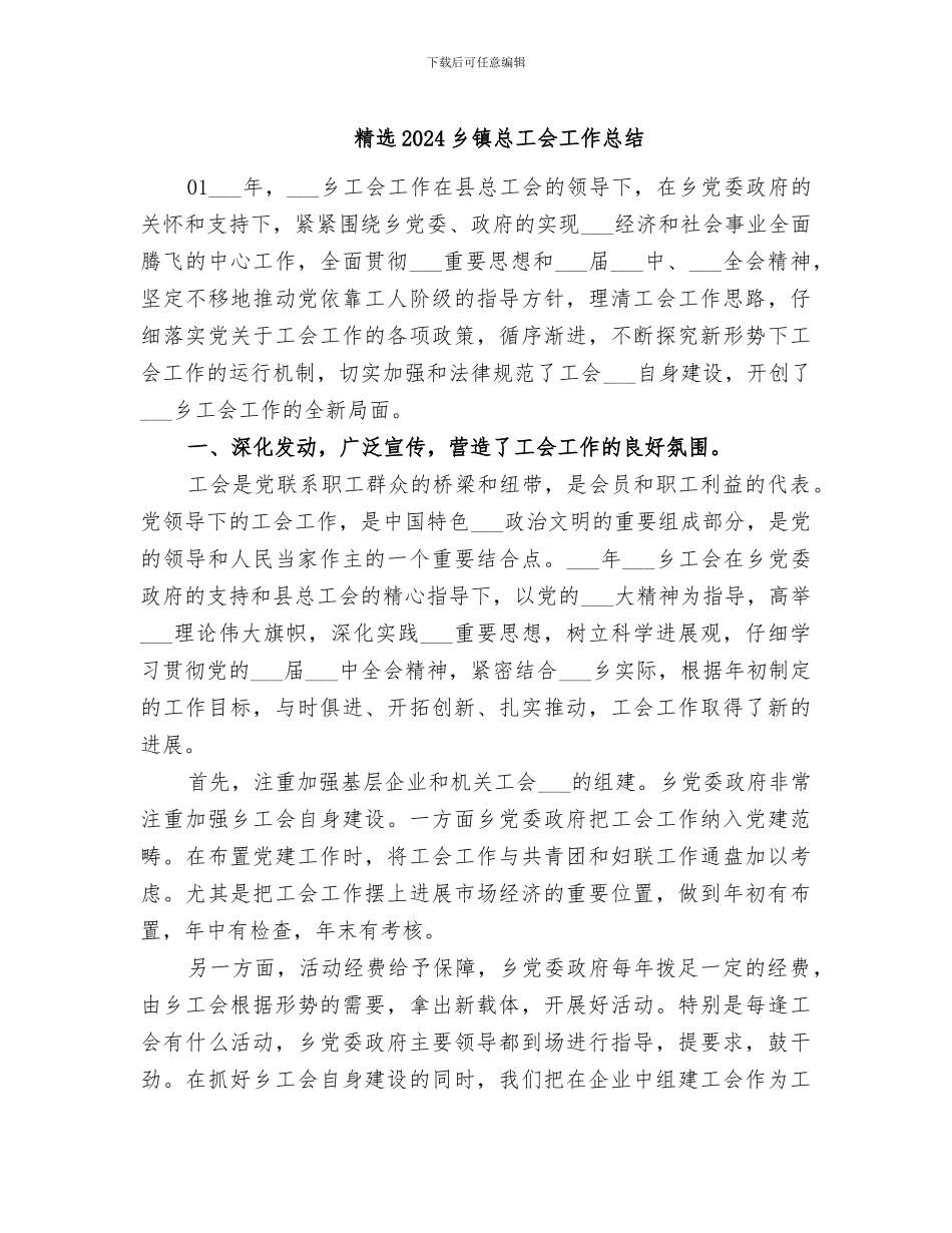 精选2024乡镇总工会工作总结_第1页