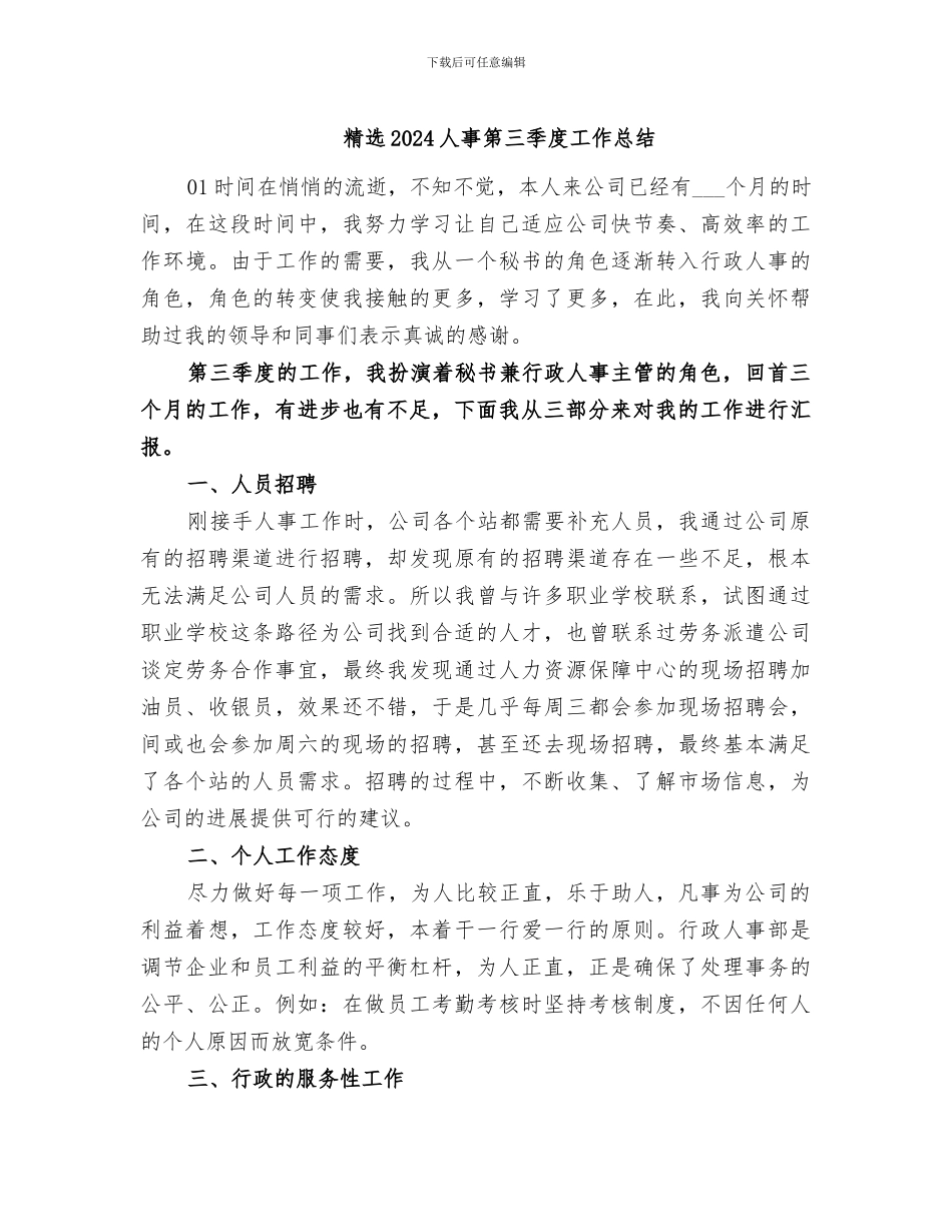 精选2024人事第三季度工作总结_第1页