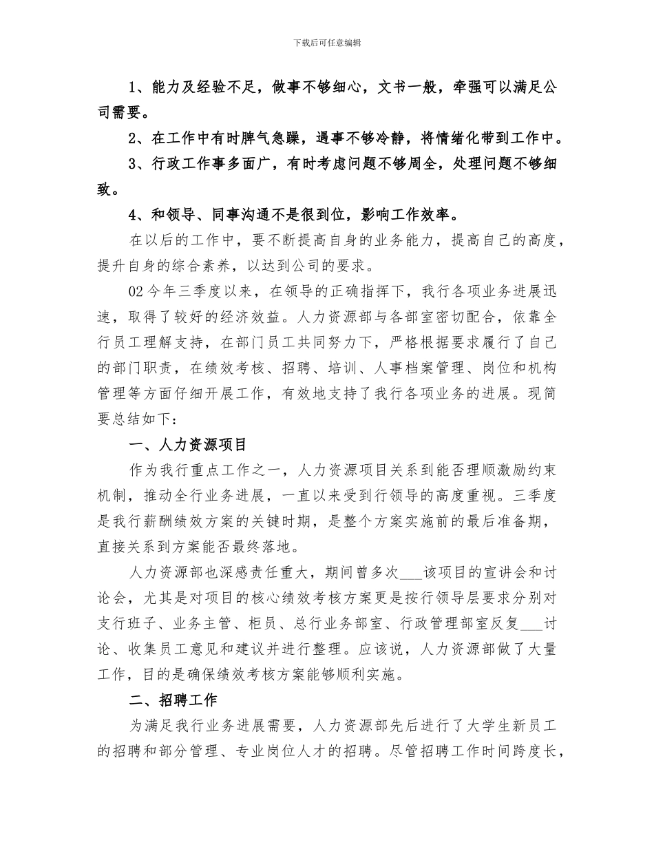 精选2024人事第三季度工作总结_第3页
