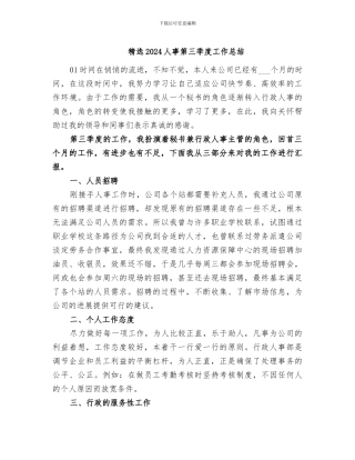 精选2024人事第三季度工作总结
