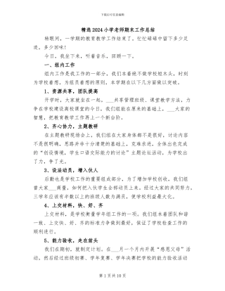 精选2024小学教师期末工作总结