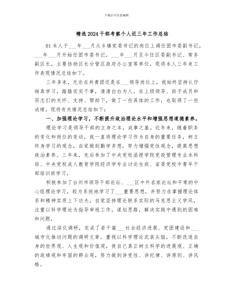 精选2024干部考察个人近三年工作总结_第1页