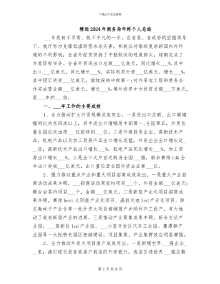 精选2024年商务局年终个人总结