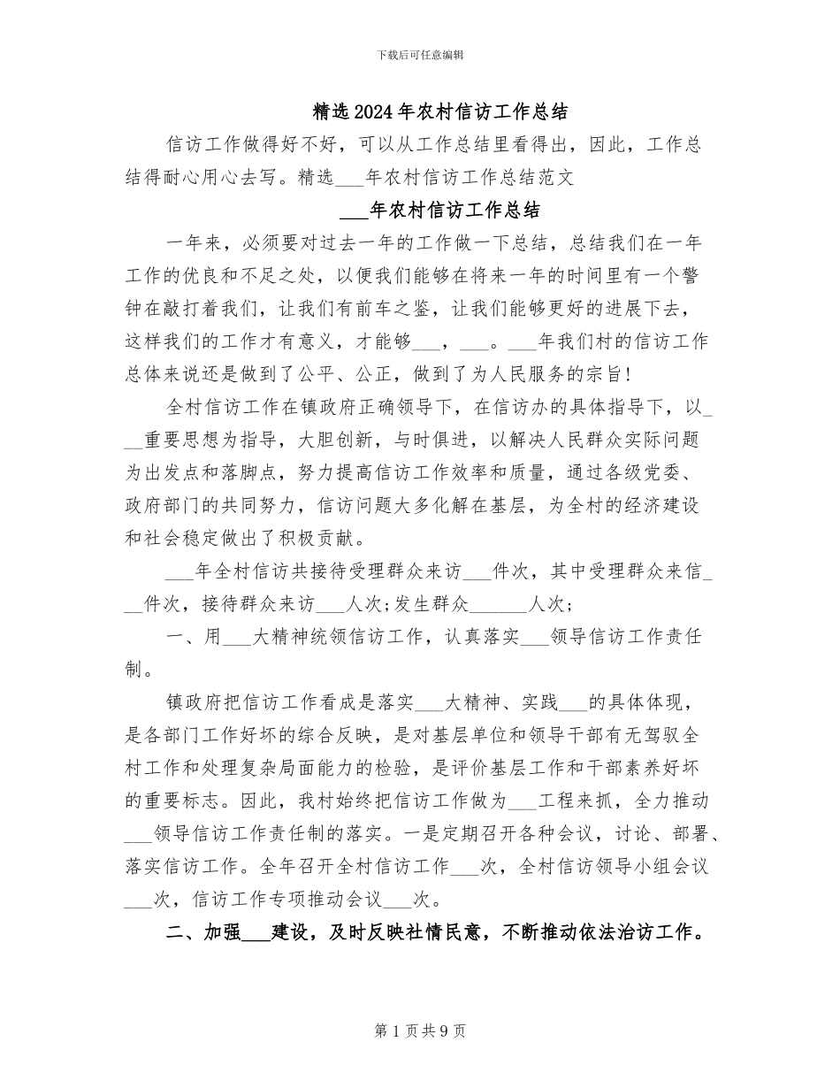 精选2024年农村信访工作总结_第1页