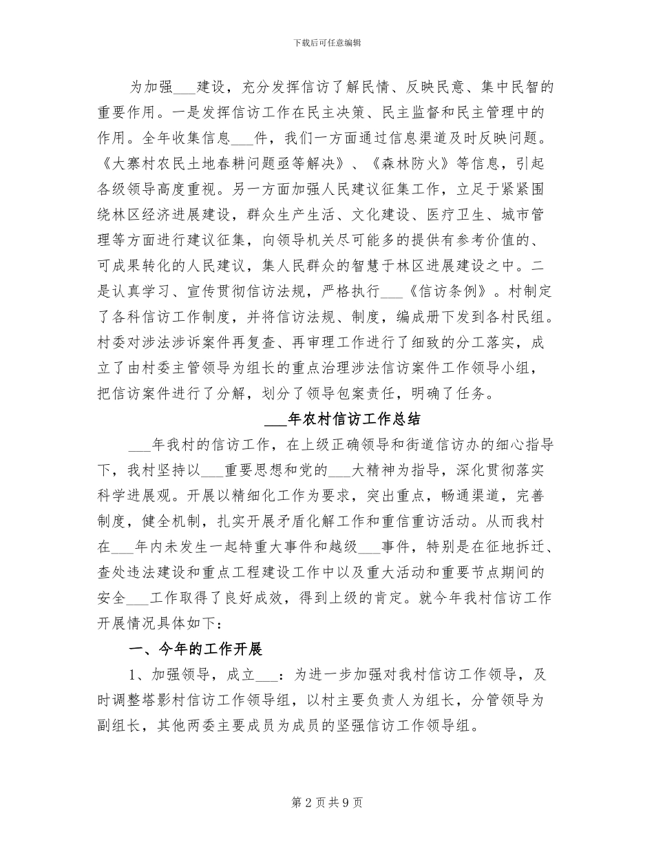 精选2024年农村信访工作总结_第2页