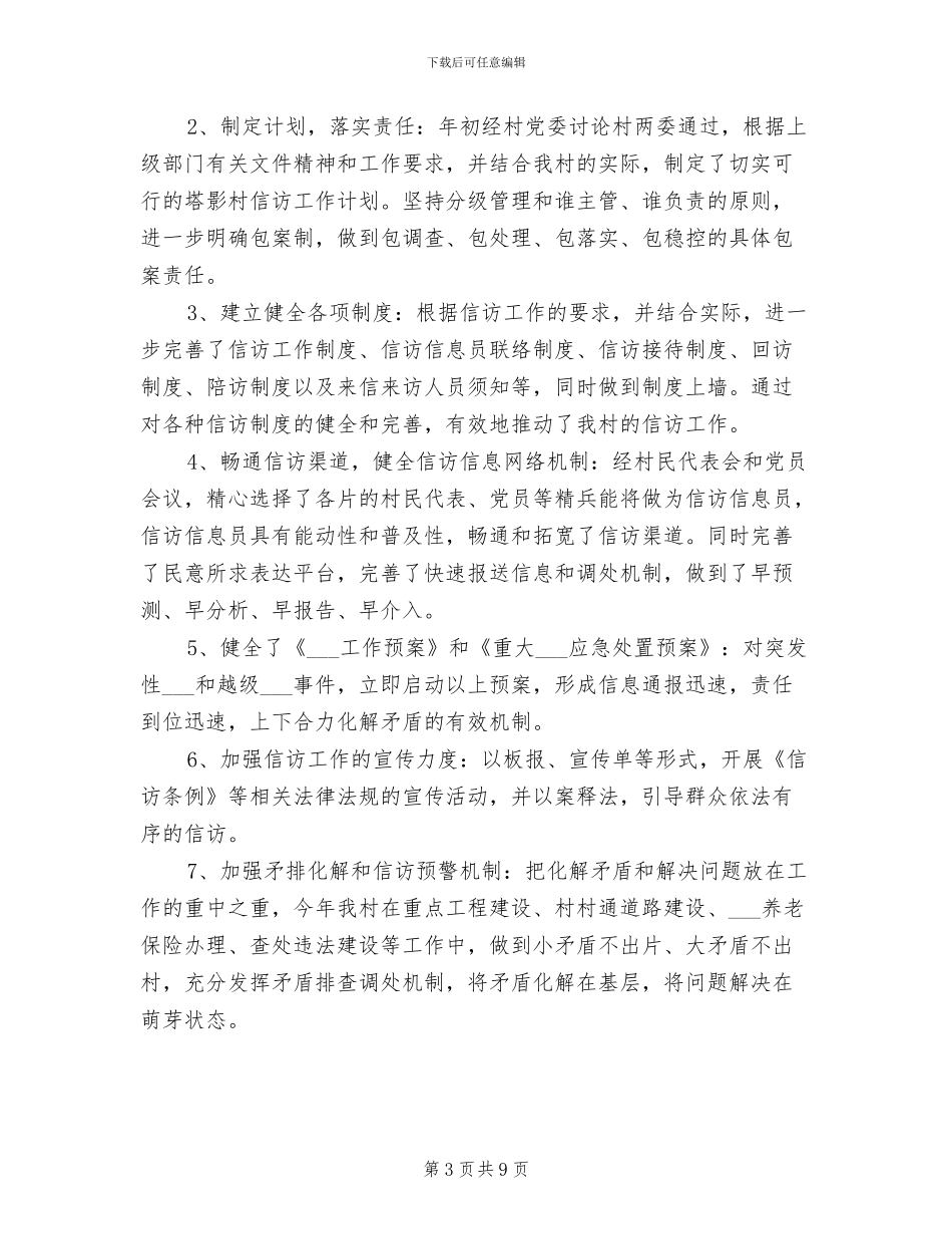 精选2024年农村信访工作总结_第3页