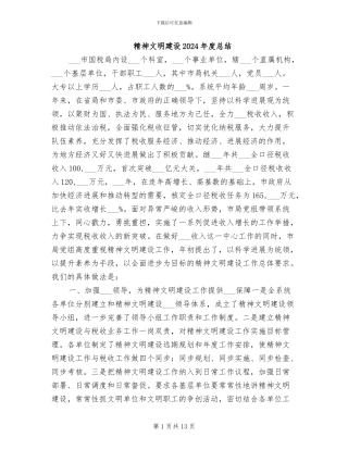 精神文明建设2024年度总结