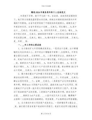 精选2024年商务局年终个人总结范文