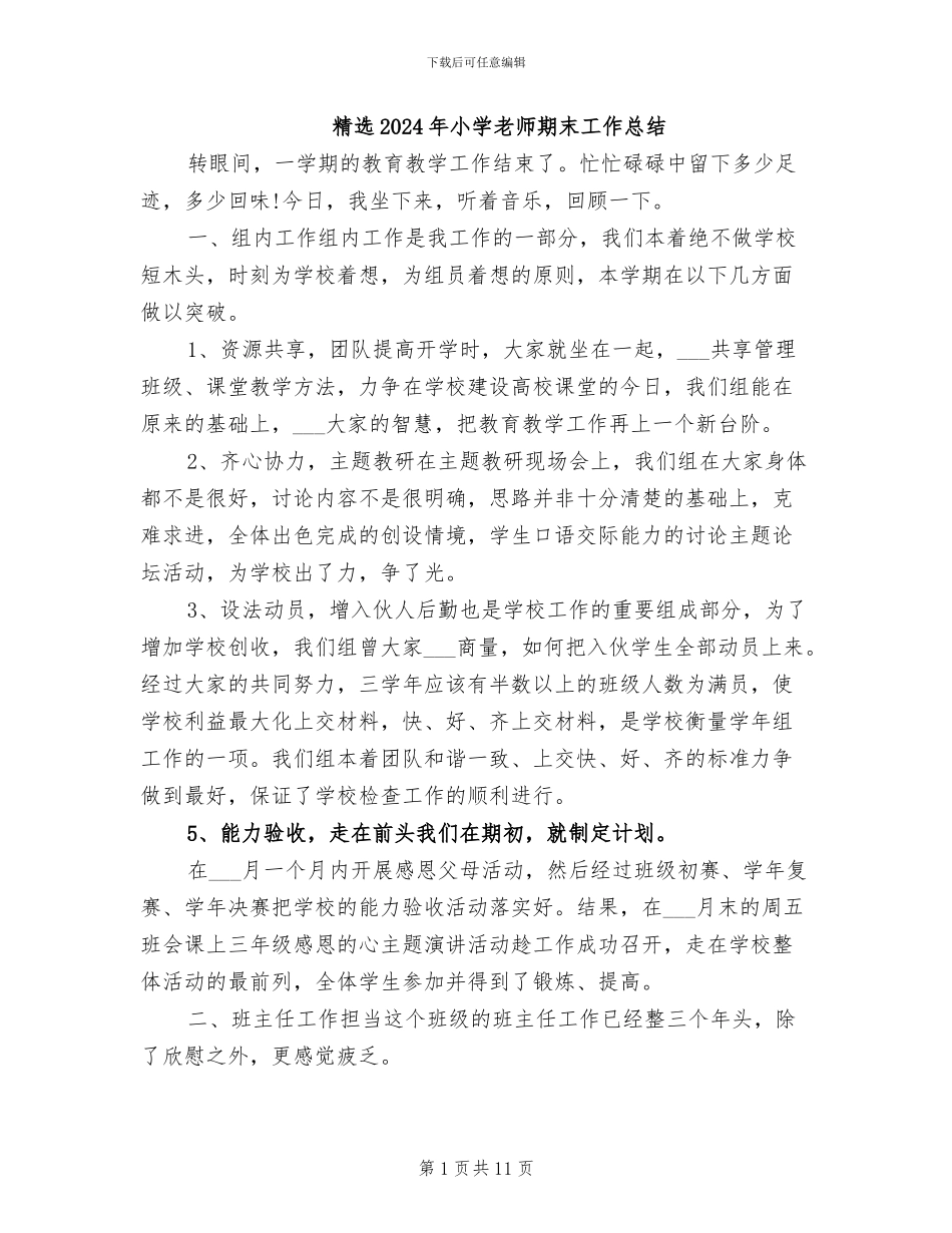 精选2024年小学教师期末工作总结_第1页