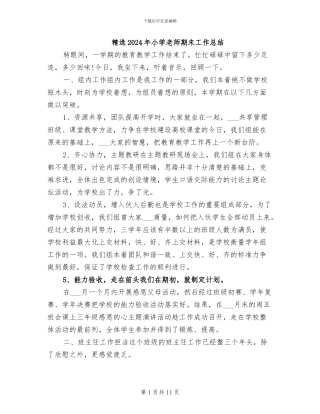 精选2024年小学教师期末工作总结