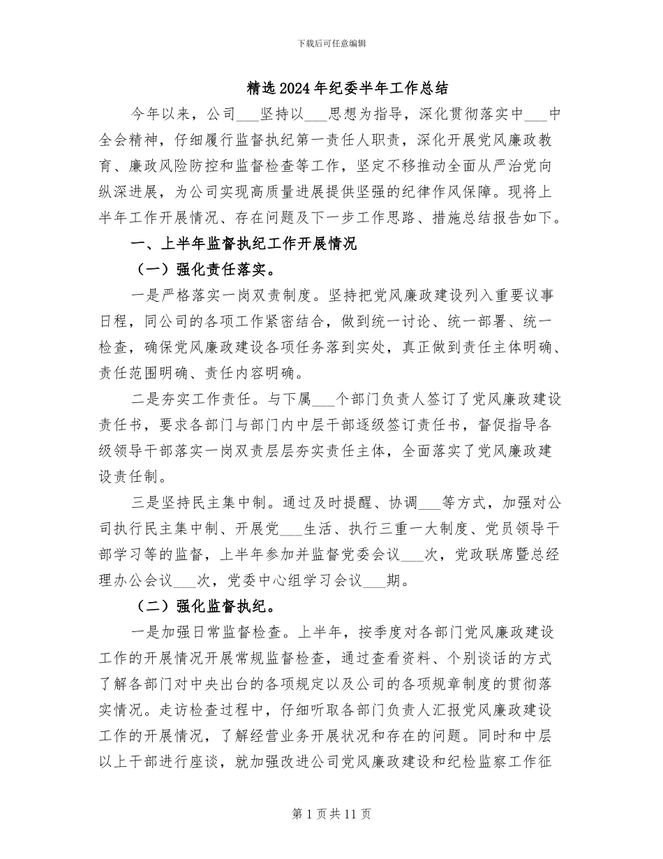 精选2024年纪委半年工作总结_第1页