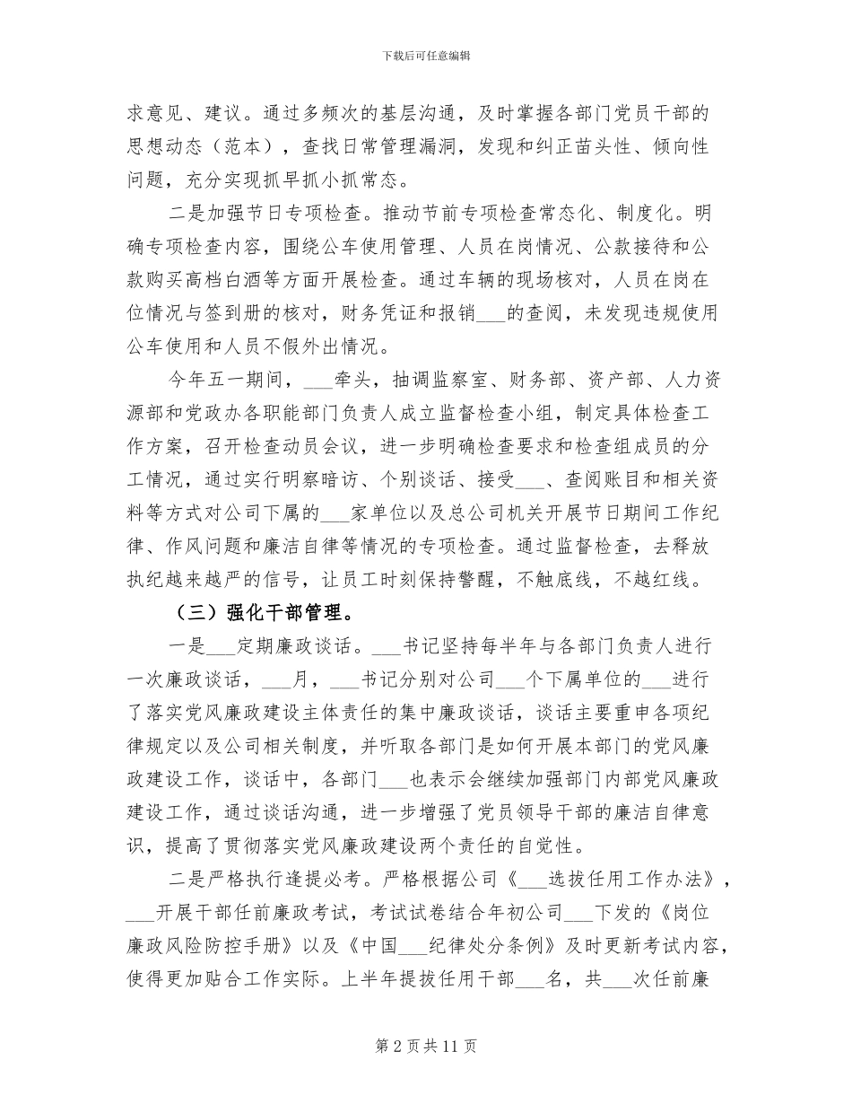 精选2024年纪委半年工作总结_第2页