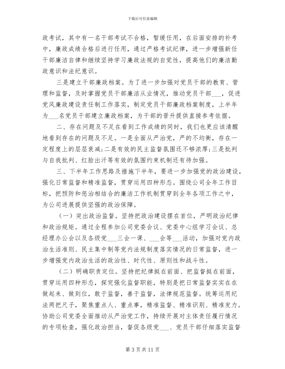 精选2024年纪委半年工作总结_第3页