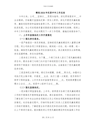 精选2024年纪委半年工作总结