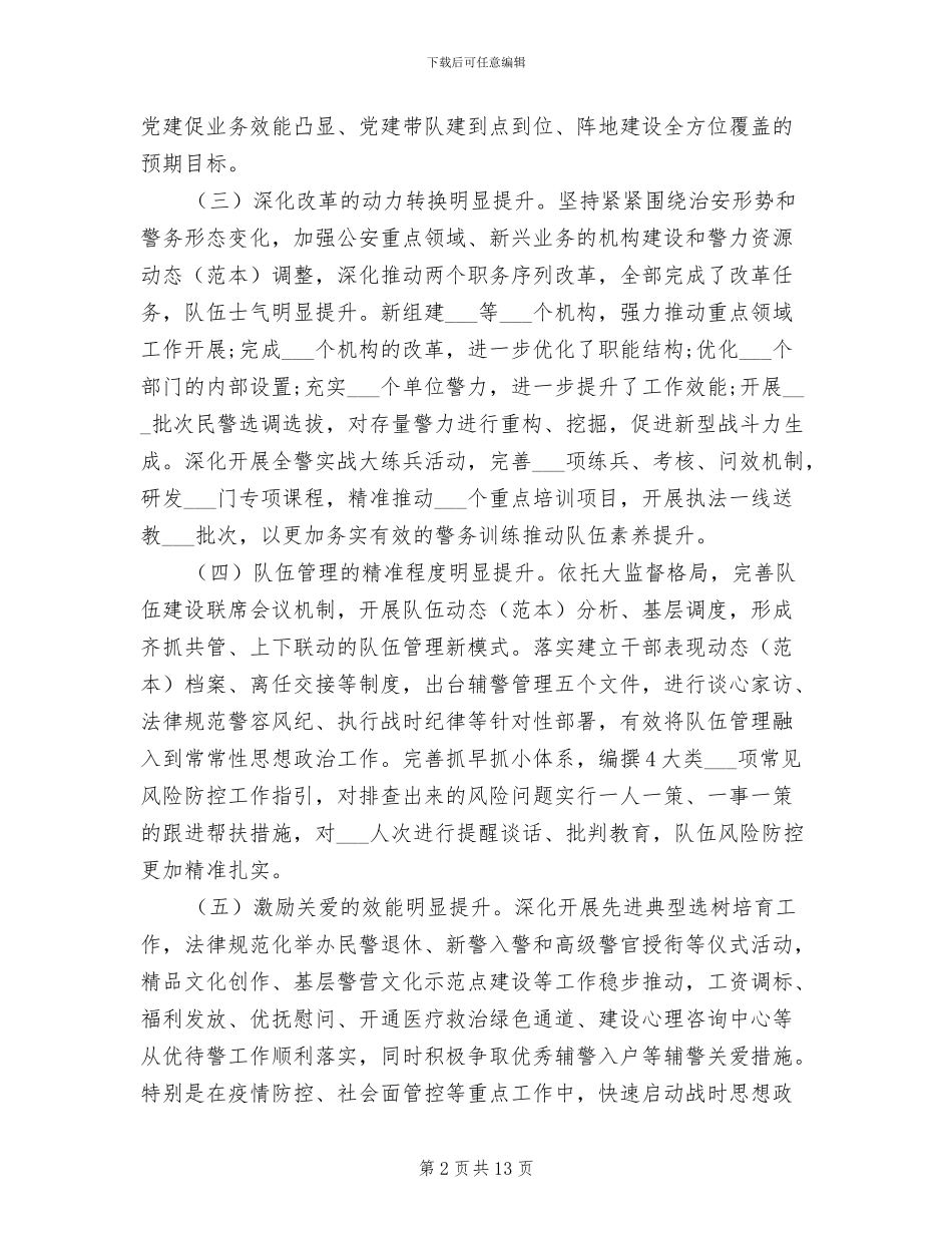 精选2024年市公安系统工作总结汇报材料_第2页