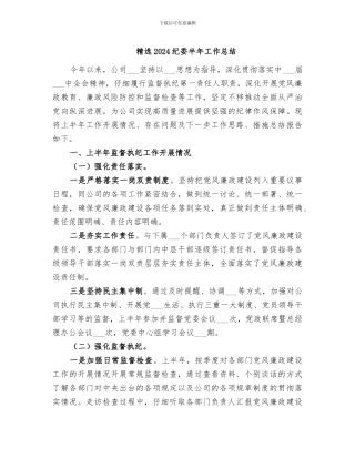 精选2024纪委半年工作总结
