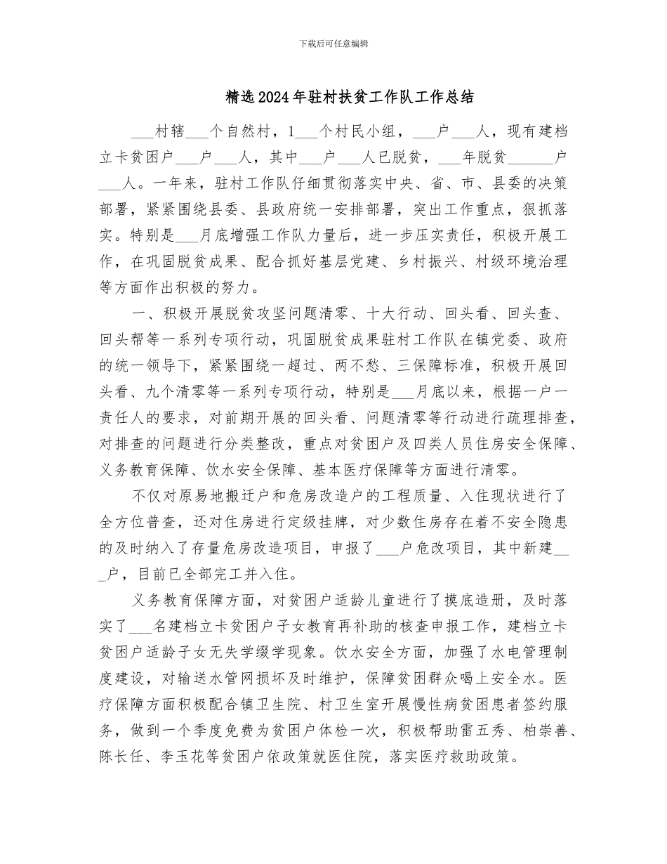 精选2024年驻村扶贫工作队工作总结_第1页