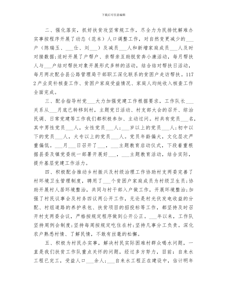 精选2024年驻村扶贫工作队工作总结_第2页