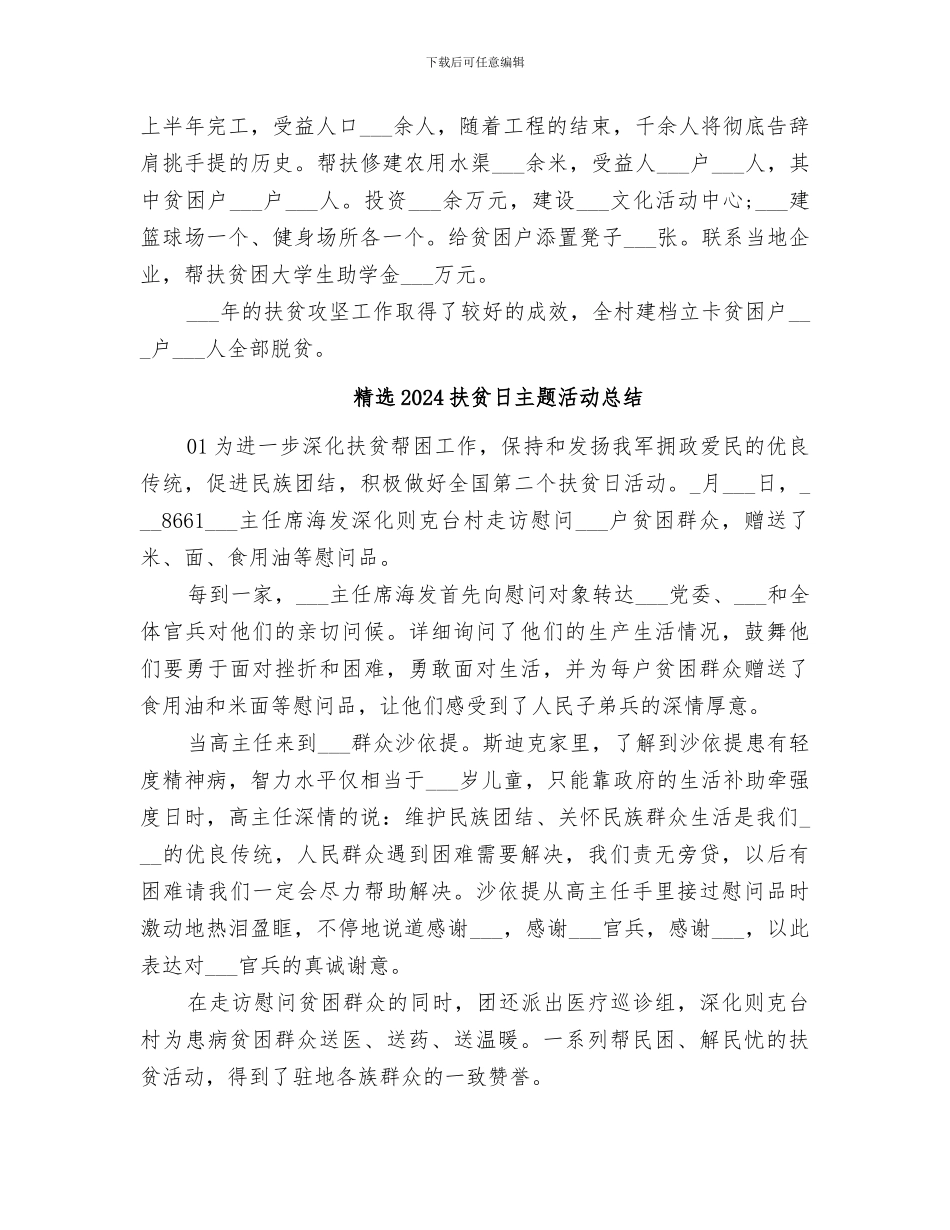 精选2024年驻村扶贫工作队工作总结_第3页