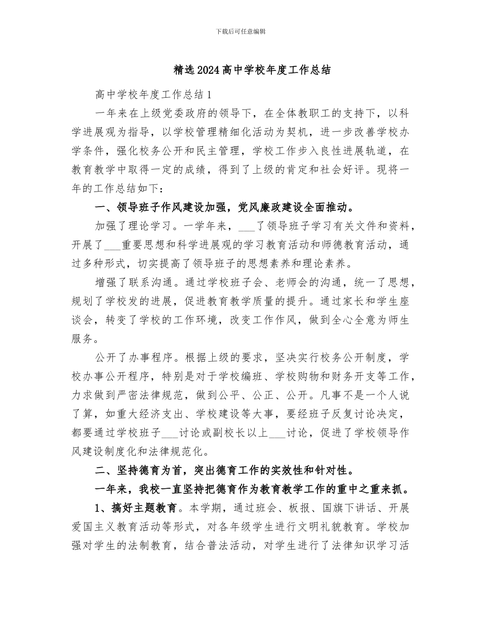 精选2024高中学校年度工作总结_第1页