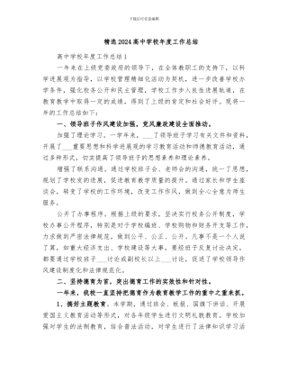 精选2024高中学校年度工作总结