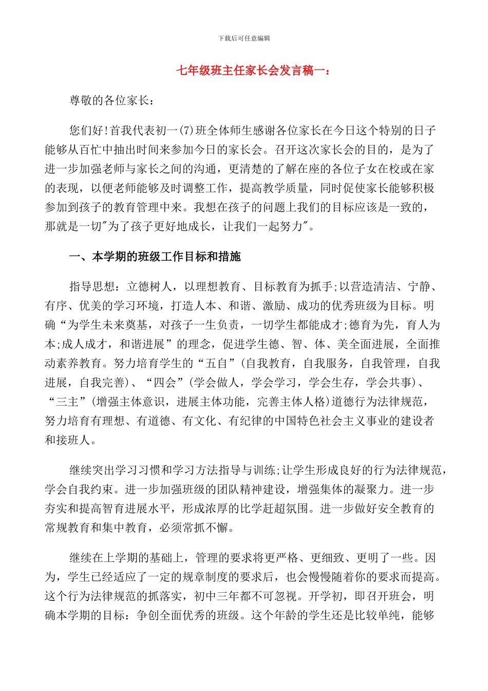 精选七年级班主任家长会发言稿_第1页