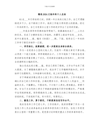 精选2024文秘年终个人总结