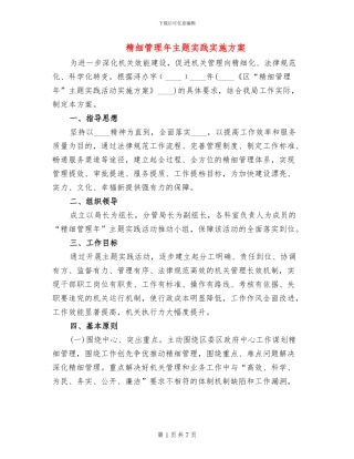 精细管理年主题实践实施方案