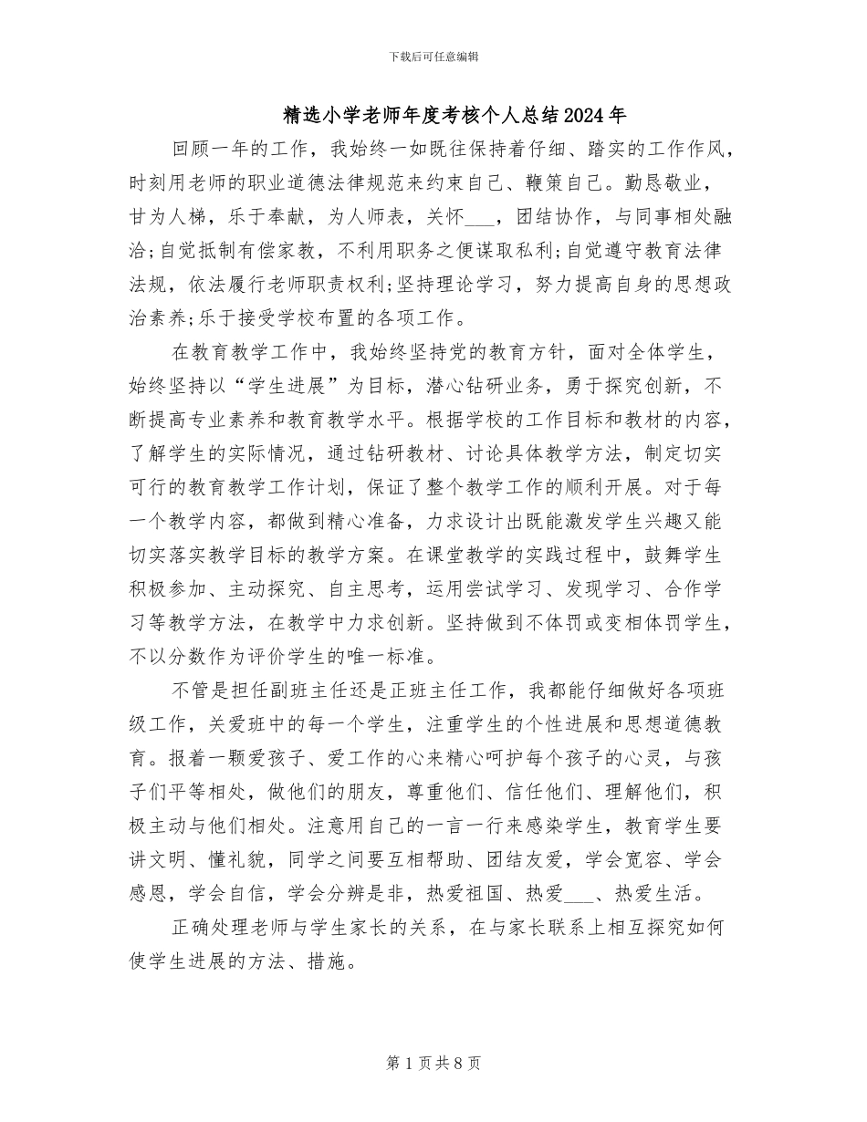 精选小学教师年度考核个人总结2024年_第1页