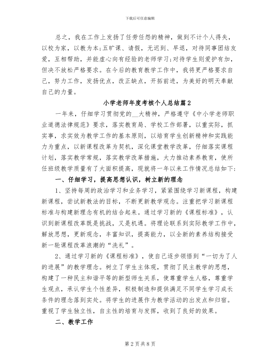 精选小学教师年度考核个人总结2024年_第2页