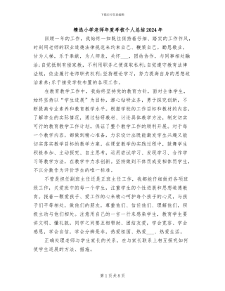 精选小学教师年度考核个人总结2024年