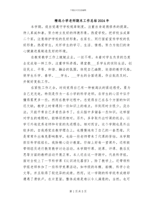 精选小学教师期末工作总结2024年