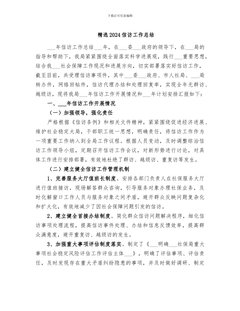 精选2024信访工作总结_第1页