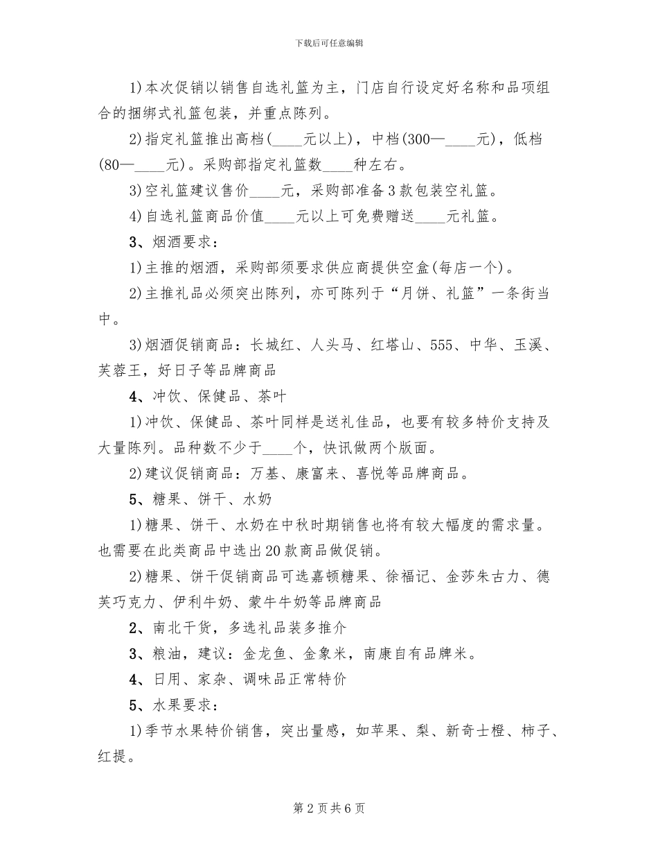 精选中秋节促销活动方案_第2页