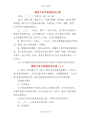 精选中秋节促销活动方案