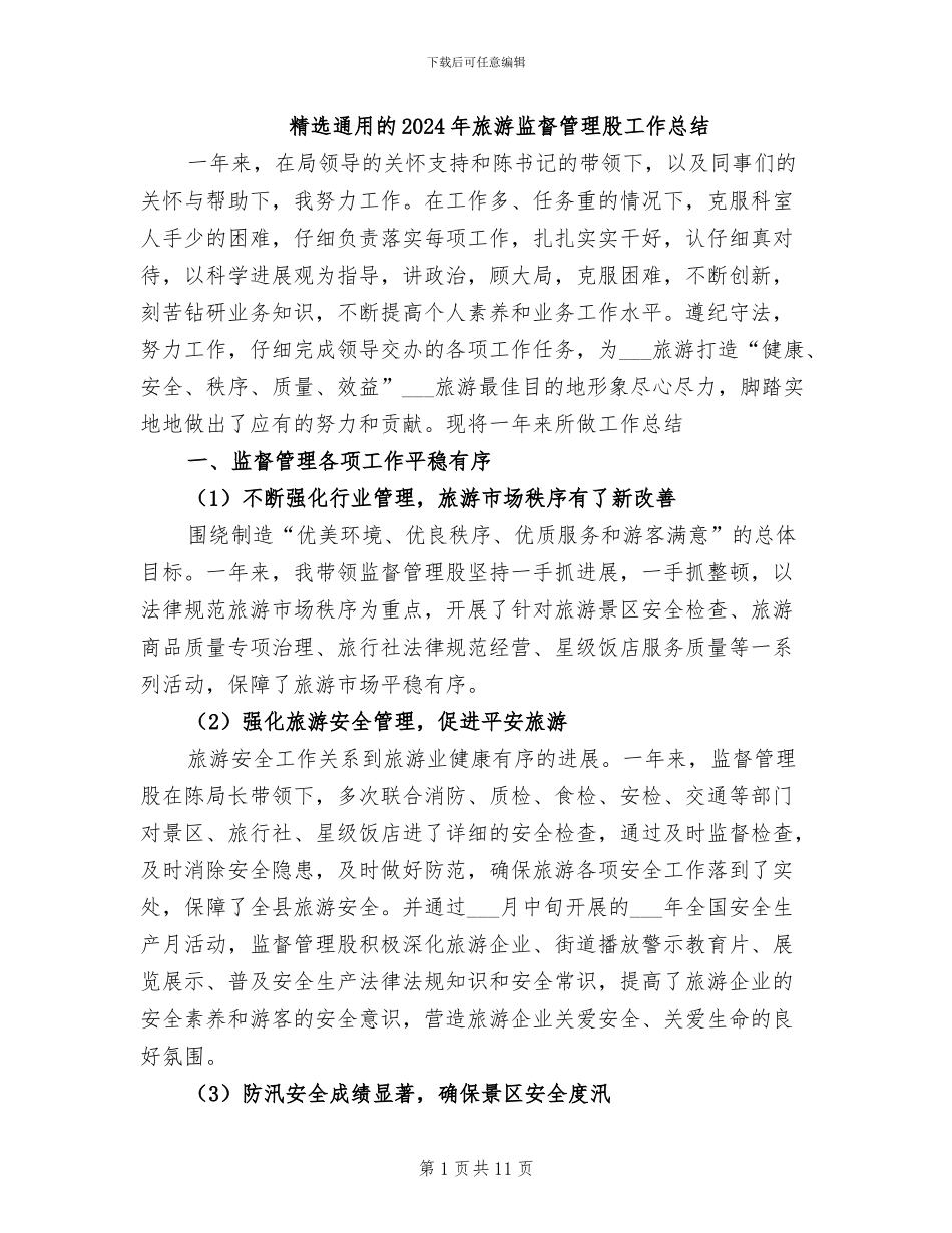 精选通用的2024年旅游监督管理股工作总结_第1页