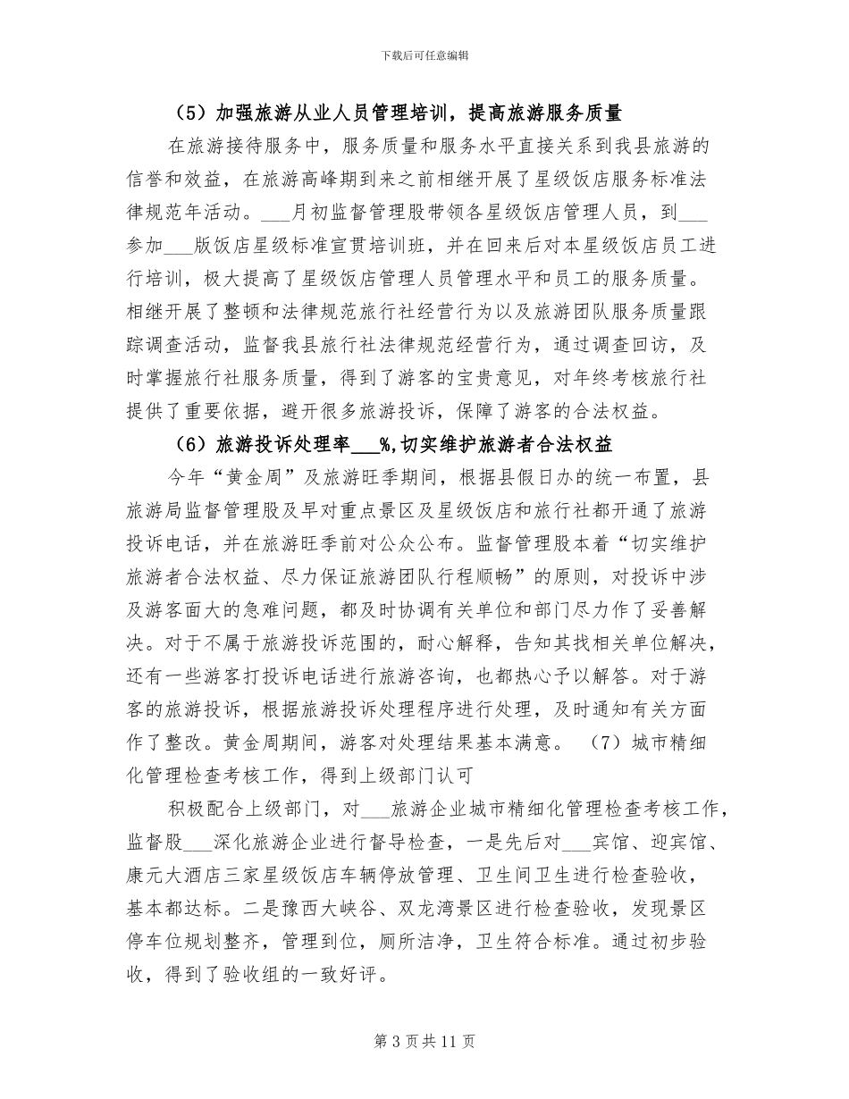 精选通用的2024年旅游监督管理股工作总结_第3页
