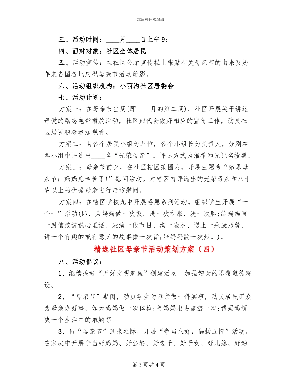 精选社区母亲节活动策划方案_第3页